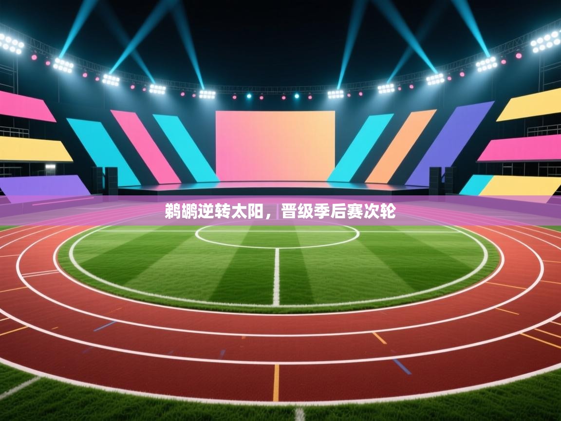 趣玩体育nba直播-鹈鹕逆转太阳,晋级季后赛次轮  第1张