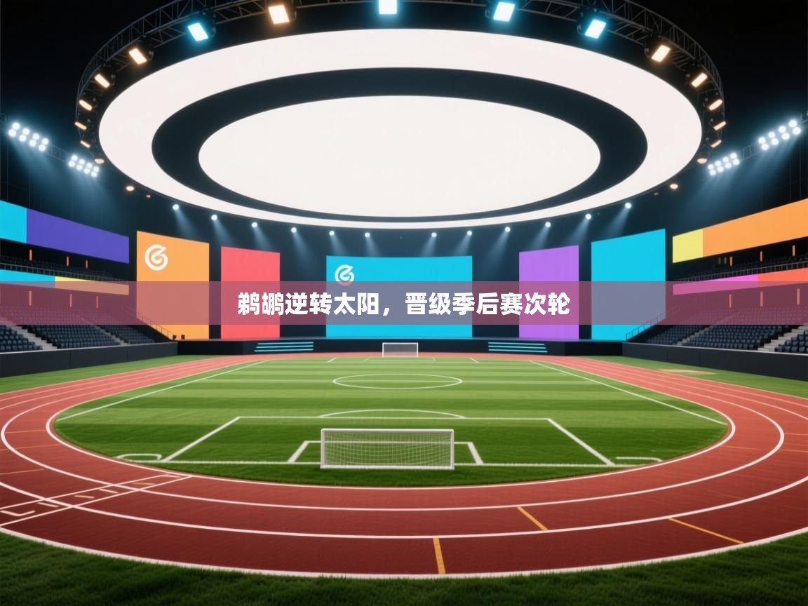 趣玩体育nba直播-鹈鹕逆转太阳,晋级季后赛次轮  第2张