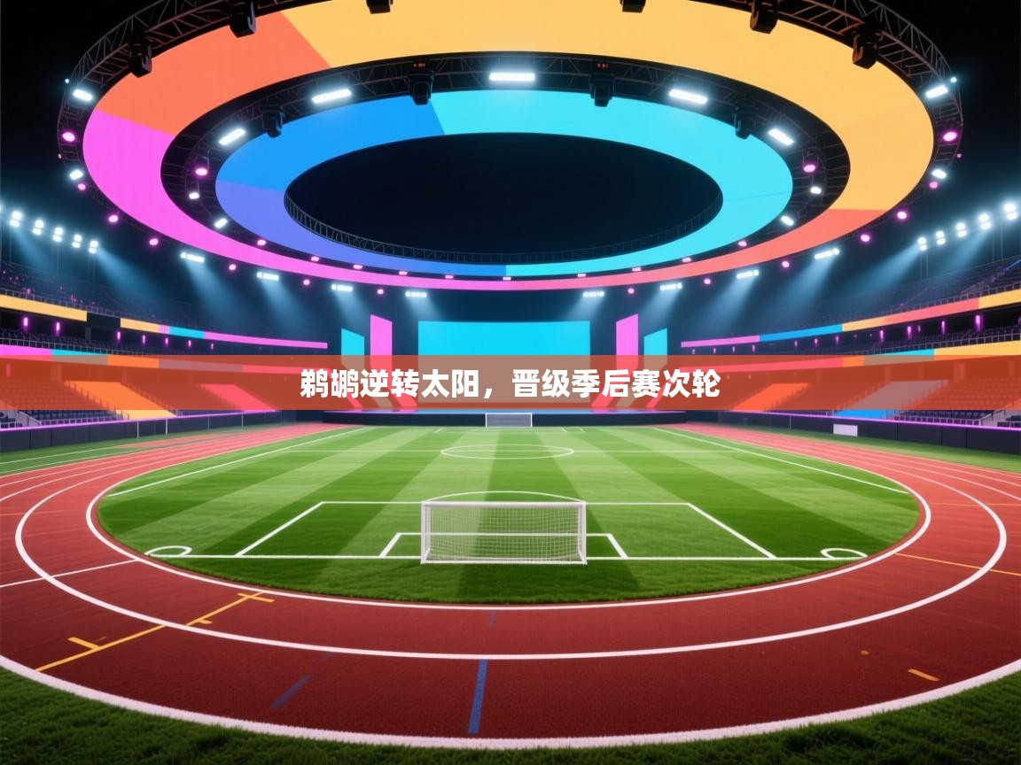 趣玩体育nba直播-鹈鹕逆转太阳,晋级季后赛次轮  第3张