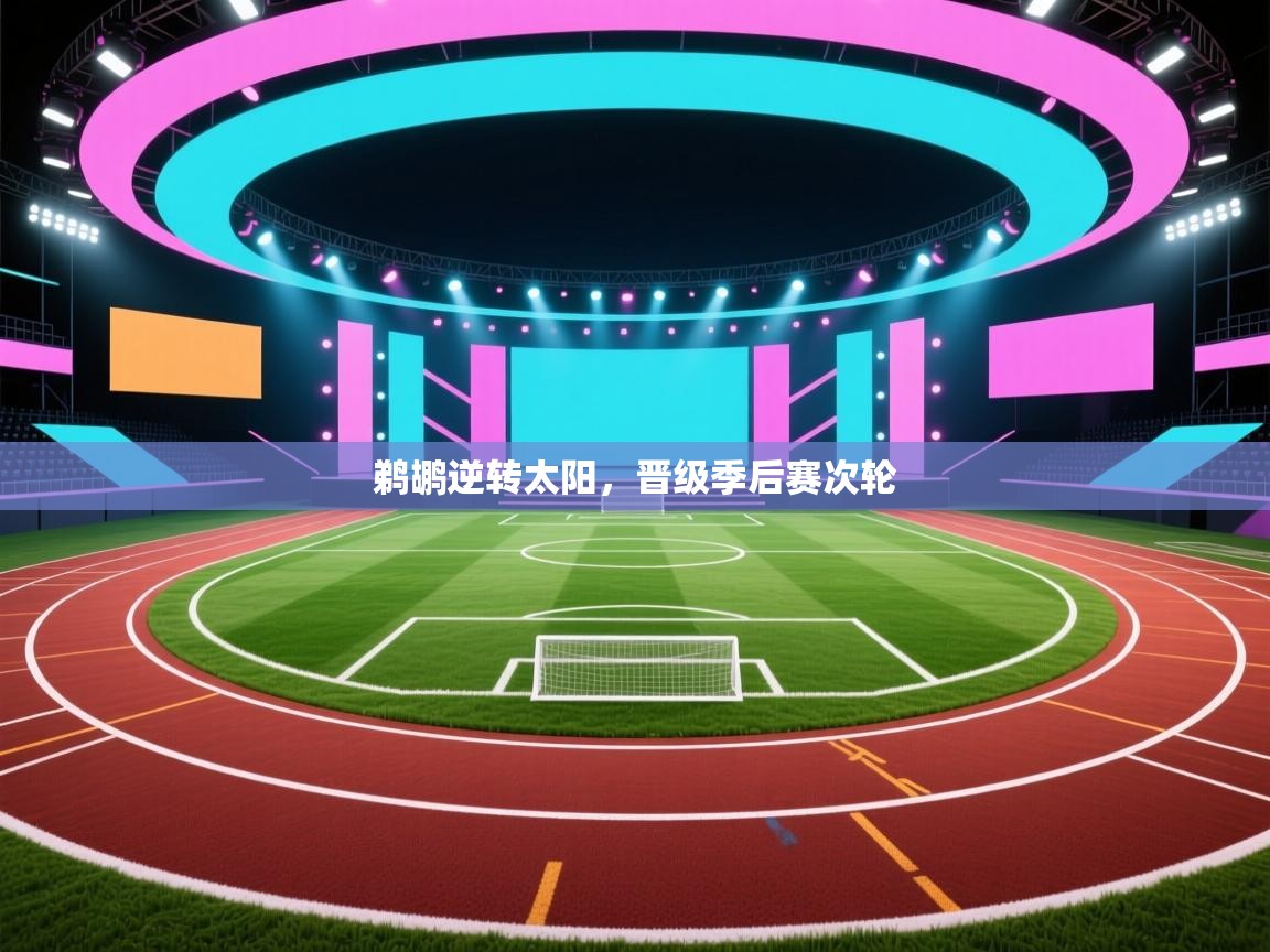 趣玩体育nba直播-鹈鹕逆转太阳,晋级季后赛次轮  第4张