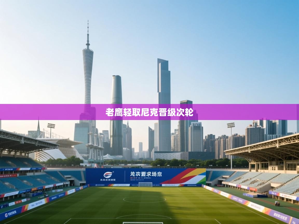 爱游戏影视-老鹰轻取尼克晋级次轮  第1张