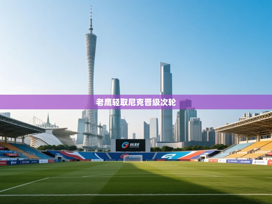 爱游戏影视-老鹰轻取尼克晋级次轮  第3张