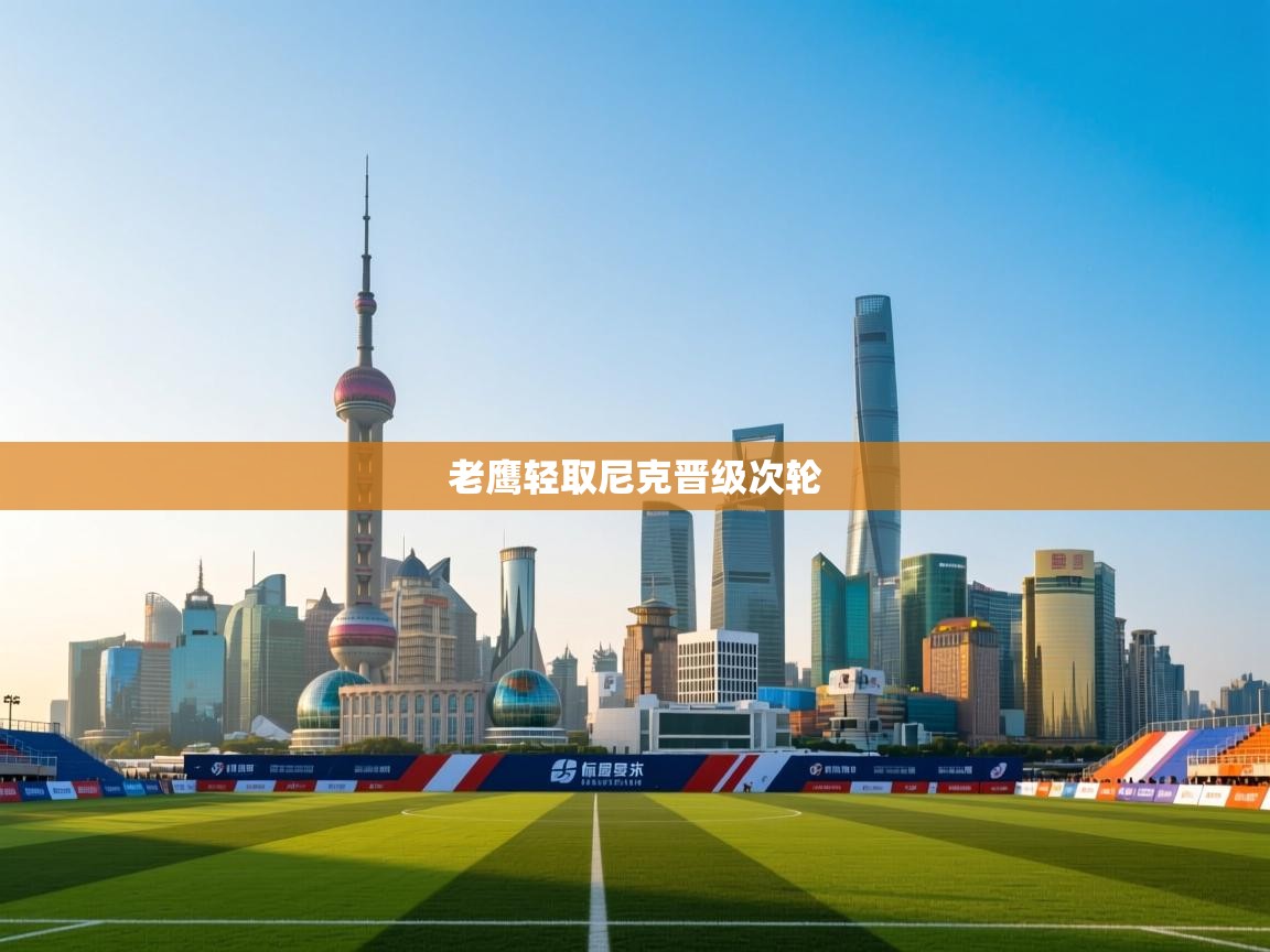 爱游戏影视-老鹰轻取尼克晋级次轮  第2张