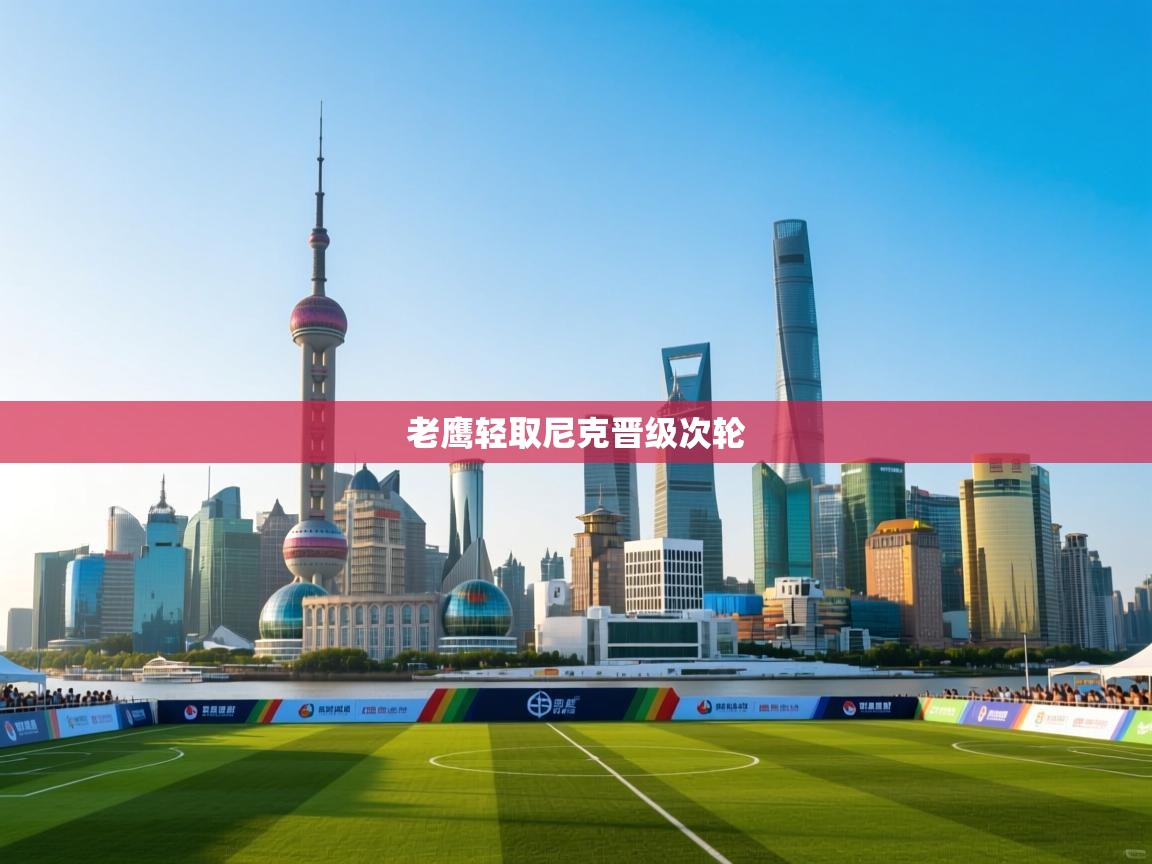 爱游戏影视-老鹰轻取尼克晋级次轮  第4张