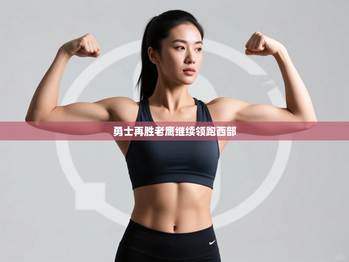 爱游戏体育娱乐马竞赞助商-勇士再胜老鹰继续领跑西部  第1张