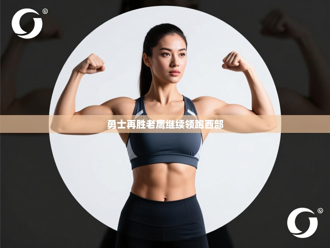 爱游戏体育娱乐马竞赞助商-勇士再胜老鹰继续领跑西部  第2张