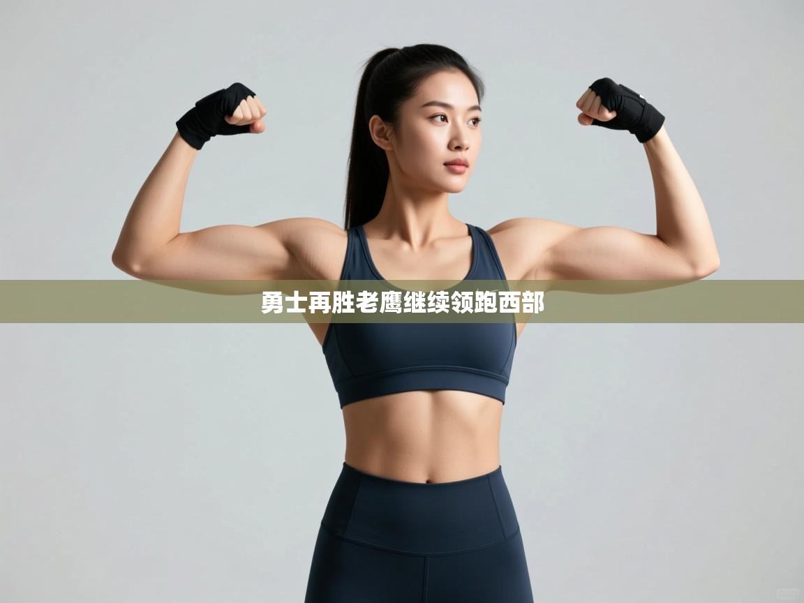 爱游戏体育娱乐马竞赞助商-勇士再胜老鹰继续领跑西部  第4张