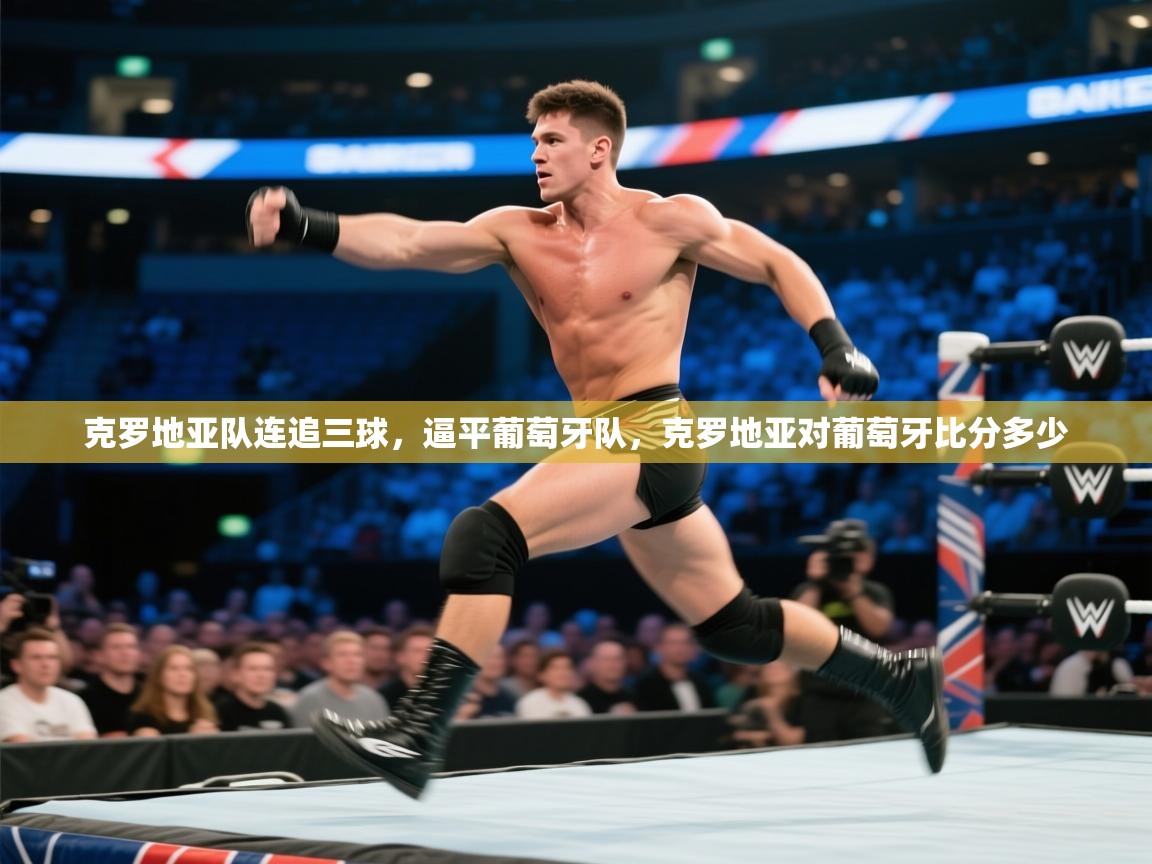 爱游戏娱乐体育官方入口-克罗地亚队连追三球,逼平葡萄牙队,克罗地亚对葡萄牙比分多少 第3张