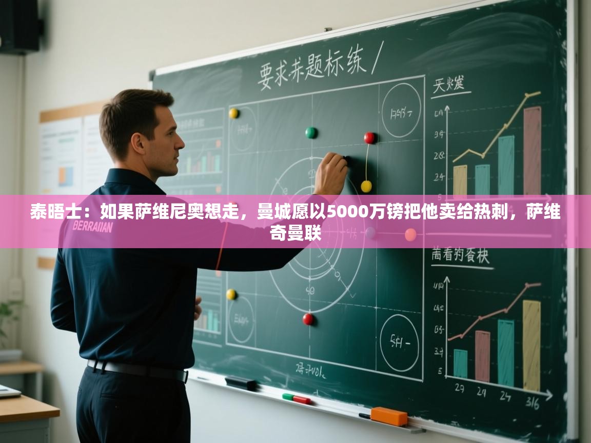爱游戏体育下载-泰晤士:如果萨维尼奥想走,曼城愿以5000万镑把他卖给热刺,萨维奇曼联 第2张