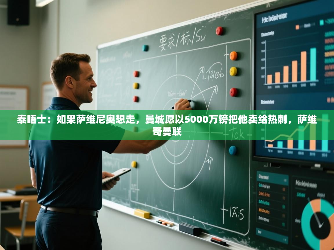 爱游戏体育下载-泰晤士:如果萨维尼奥想走,曼城愿以5000万镑把他卖给热刺,萨维奇曼联 第3张