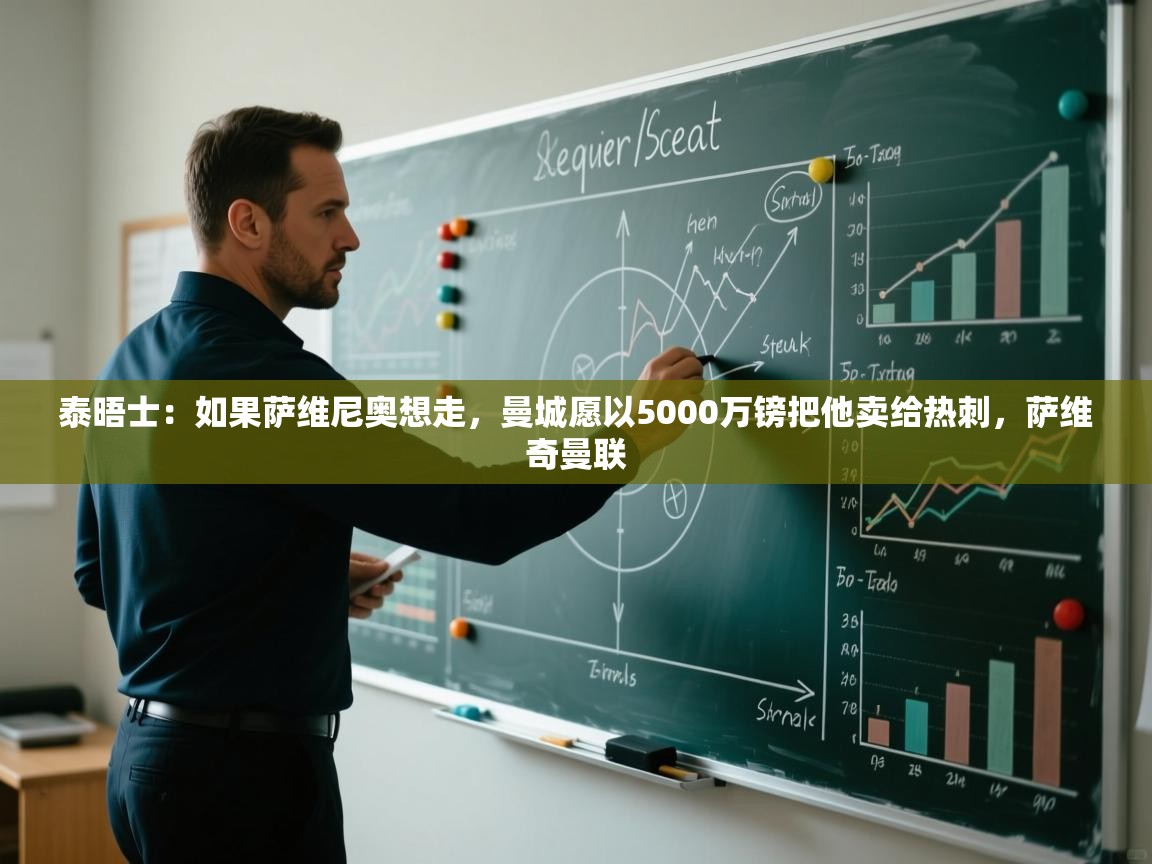 爱游戏体育下载-泰晤士:如果萨维尼奥想走,曼城愿以5000万镑把他卖给热刺,萨维奇曼联 第4张
