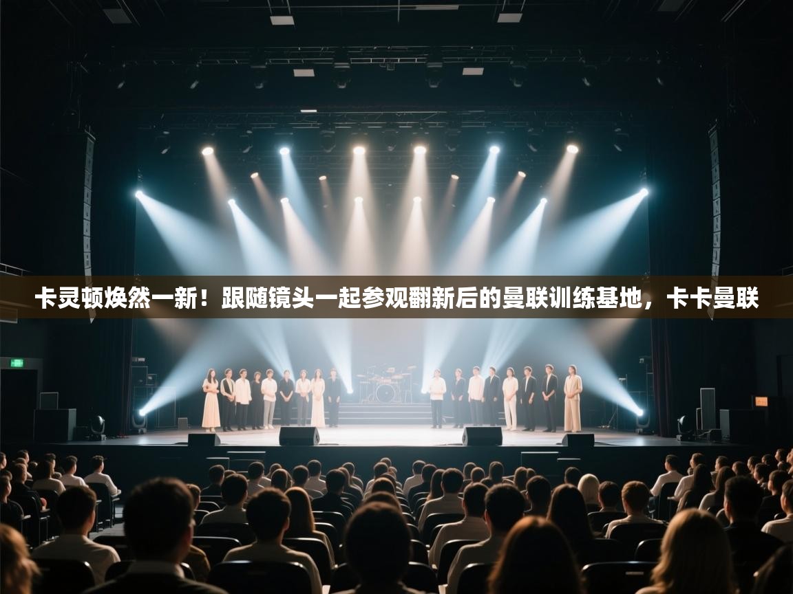 爱游戏厅下载-卡灵顿焕然一新！跟随镜头一起参观翻新后的曼联训练基地，卡卡曼联  第1张