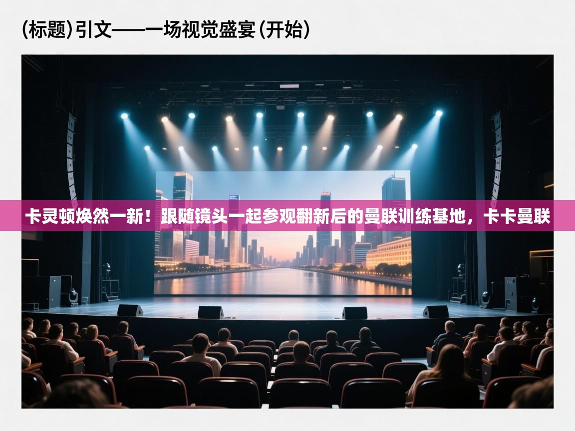 爱游戏厅下载-卡灵顿焕然一新！跟随镜头一起参观翻新后的曼联训练基地，卡卡曼联  第2张