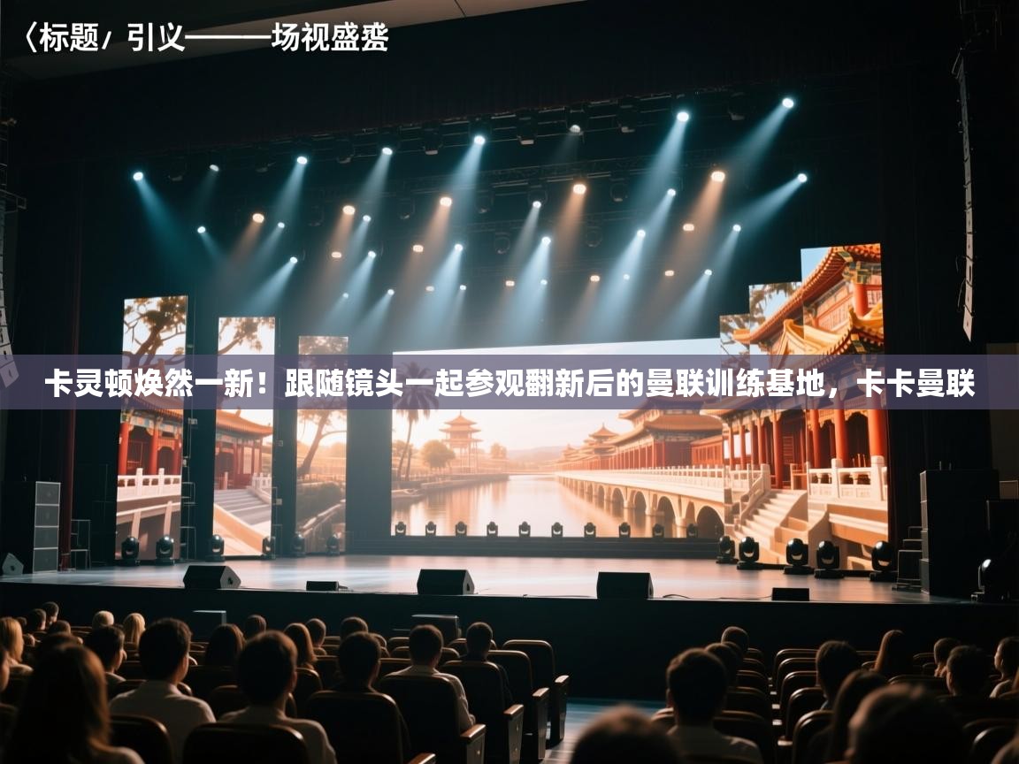 爱游戏厅下载-卡灵顿焕然一新！跟随镜头一起参观翻新后的曼联训练基地，卡卡曼联  第3张