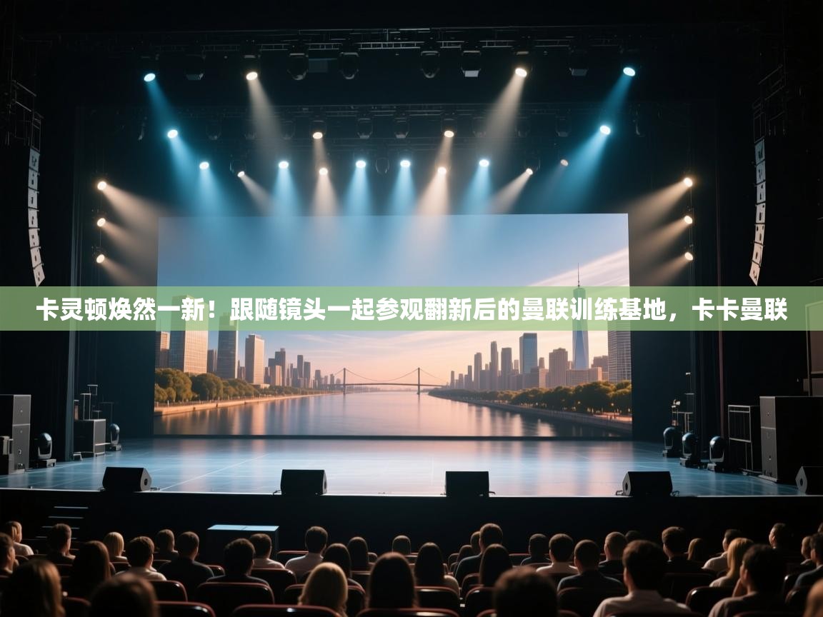 爱游戏厅下载-卡灵顿焕然一新！跟随镜头一起参观翻新后的曼联训练基地，卡卡曼联  第4张