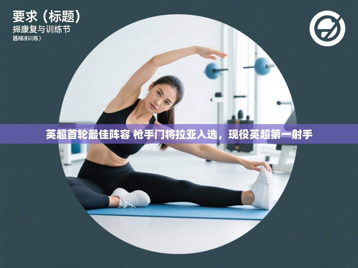 英超首轮最佳阵容 枪手门将拉亚入选,现役英超第一射手