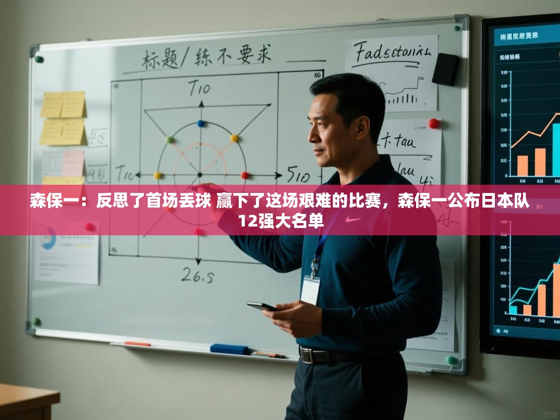 爱游戏娱乐体育官方入口-森保一:反思了首场丢球 赢下了这场艰难的比赛,森保一公布日本队12强大名单 第1张