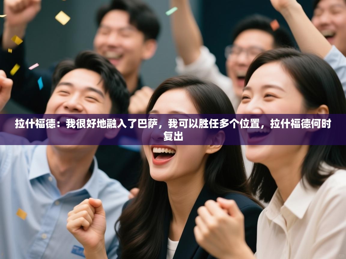 体育互动直播网-拉什福德：我很好地融入了巴萨，我可以胜任多个位置，拉什福德何时复出  第2张