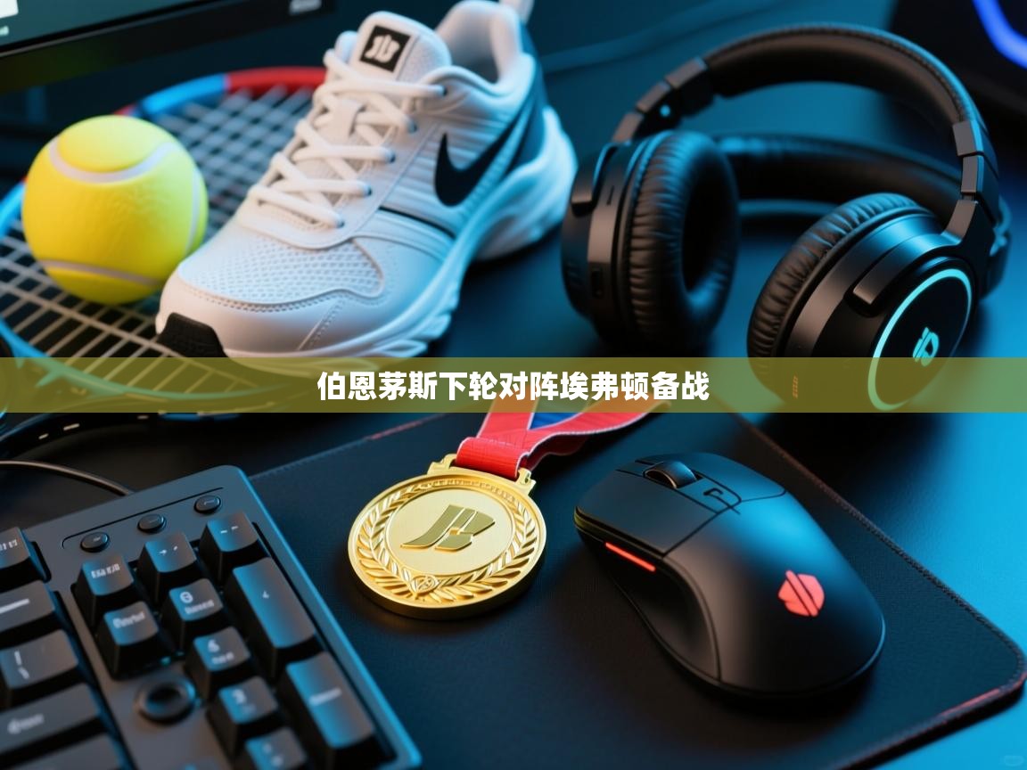 爱游戏体育-伯恩茅斯下轮对阵埃弗顿备战  第1张