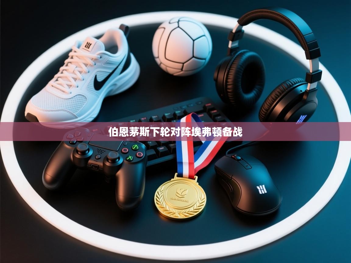 爱游戏体育-伯恩茅斯下轮对阵埃弗顿备战  第3张