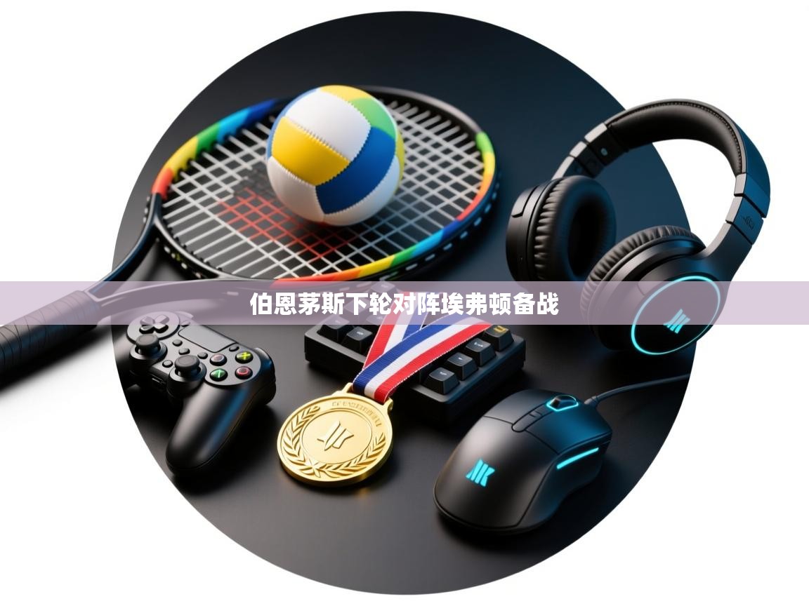 爱游戏体育-伯恩茅斯下轮对阵埃弗顿备战  第2张