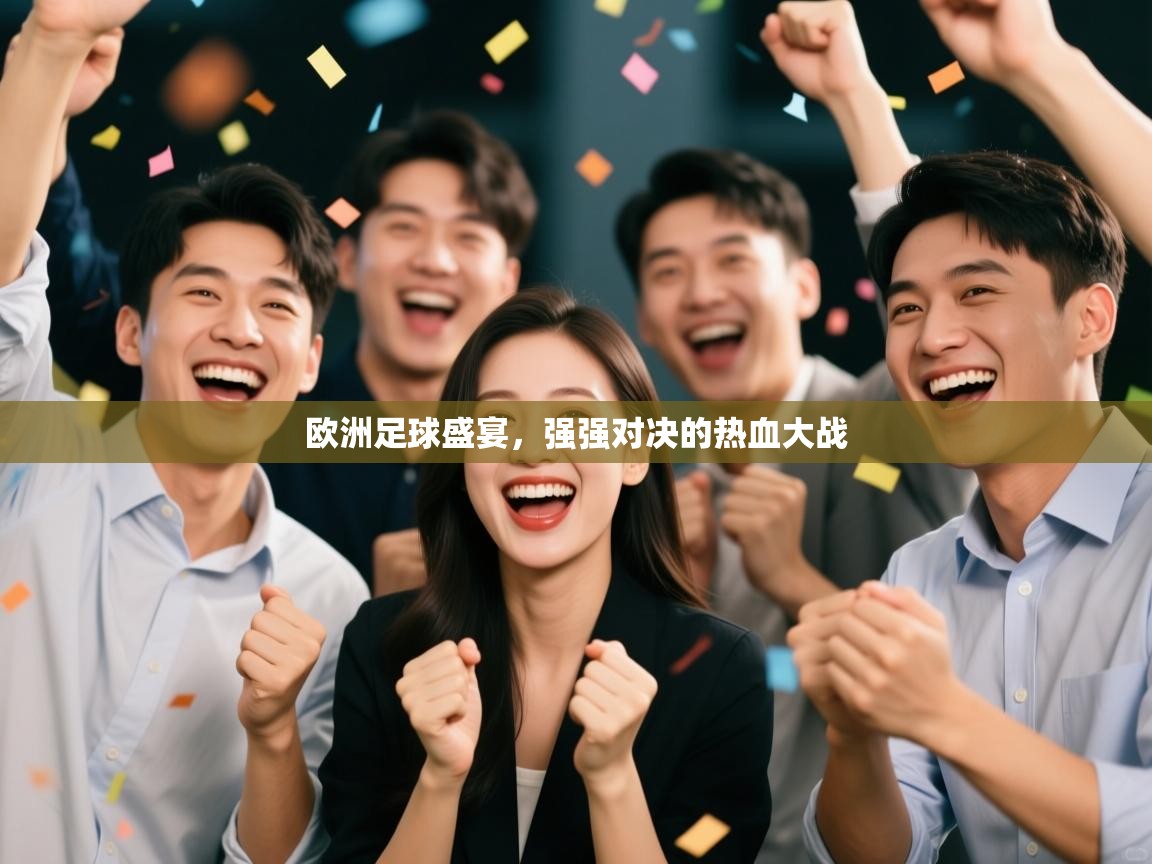 爱游戏体育娱乐赞助罗马-欧洲足球盛宴，强强对决的热血大战  第4张