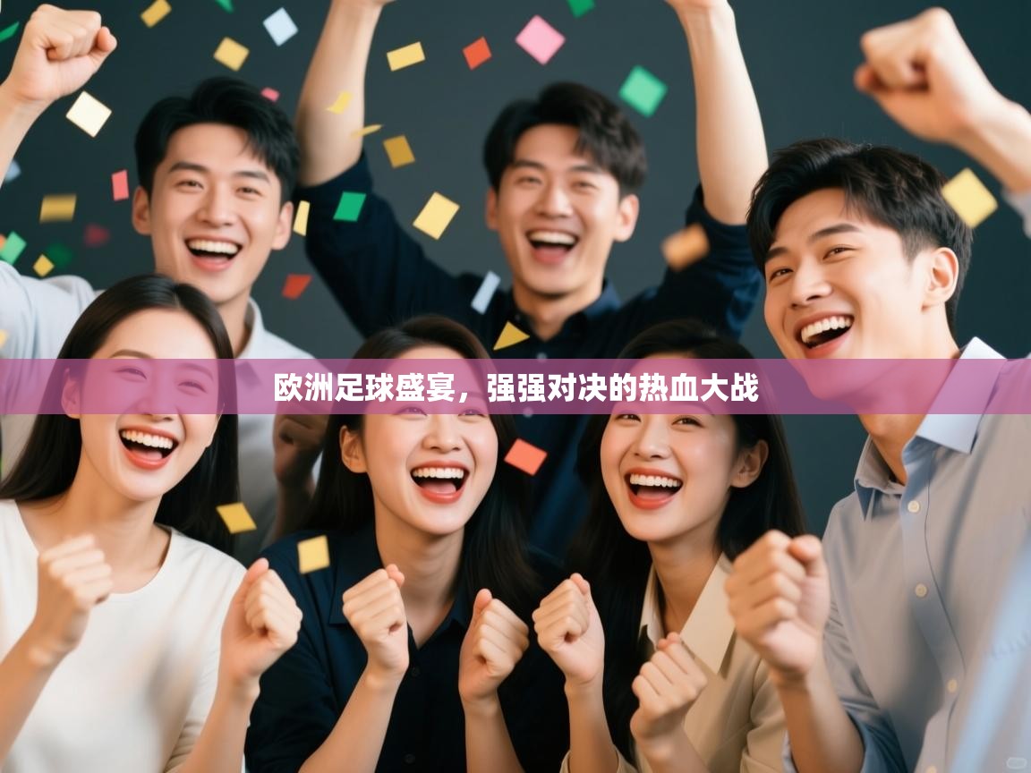 爱游戏体育娱乐赞助罗马-欧洲足球盛宴，强强对决的热血大战  第3张