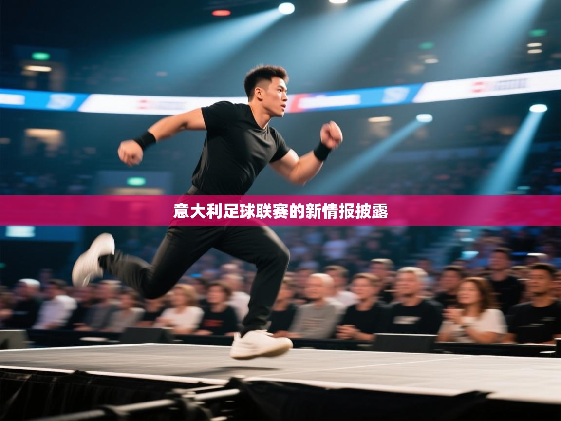 爱游戏娱乐网址-意大利足球联赛的新情报披露  第1张