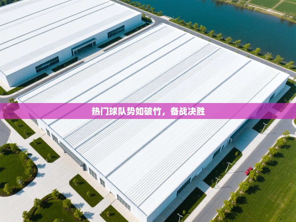 爱游戏体育娱乐赞助罗马-热门球队势如破竹，备战决胜  第2张