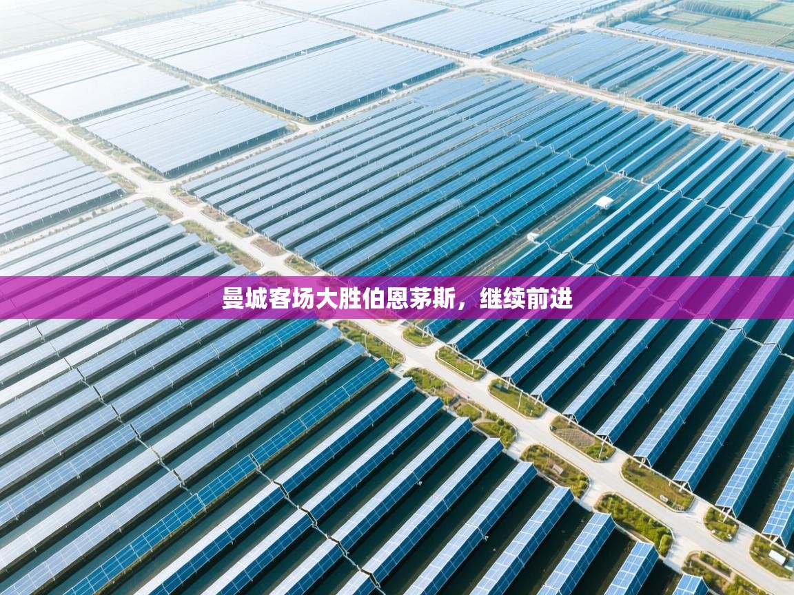 爱游戏体育官网app-曼城客场大胜伯恩茅斯，继续前进  第1张