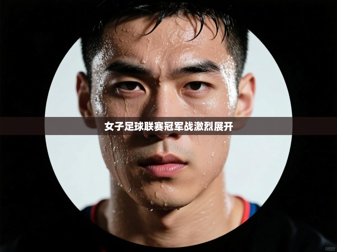 爱游戏影视-女子足球联赛冠军战激烈展开 第1张