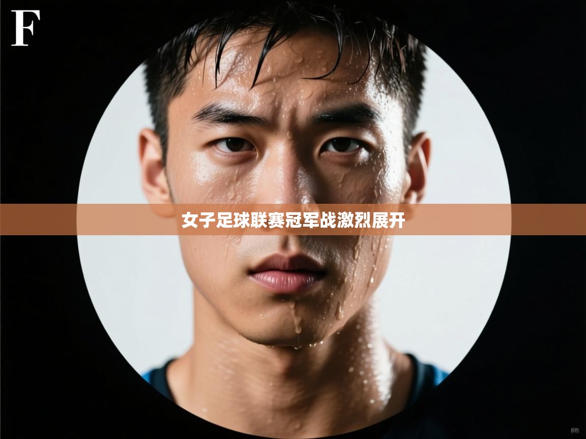 爱游戏影视-女子足球联赛冠军战激烈展开 第3张